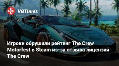 Игроки обрушили рейтинг The Crew Motorfest в Steam из-за отзыва лицензий The Crew - vgtimes.ru