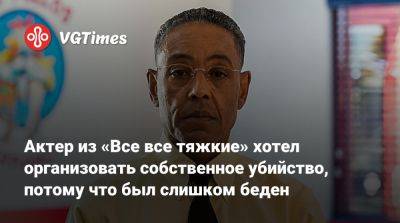 Джанкарло Эспозито - Чарльз Ксавьер - Актер из «Все все тяжкие» хотел организовать собственное убийство, потому что был слишком беден - vgtimes.ru