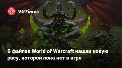 В файлах World of Warcraft нашли новую расу, которой пока нет в игре - vgtimes.ru