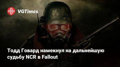 Тодд Говард - New Vegas - Тодд Говард намекнул на дальнейшую судьбу NCR в Fallout - vgtimes.ru