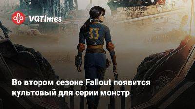 Тодд Говард - Грэм Вагнер (Graham Wagner) - Во втором сезоне Fallout появится культовый для серии монстр - vgtimes.ru - штат Калифорния