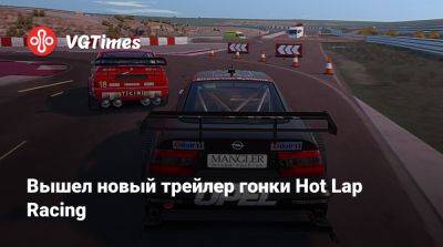 Вышел новый трейлер гонки Hot Lap Racing - vgtimes.ru - Кувейт - city Motor