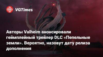 Авторы Valheim анонсировали геймплейный трейлер DLC «Пепельные земли». Вероятно, назовут дату релиза дополнения - vgtimes.ru
