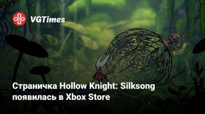 Страничка Hollow Knight: Silksong появилась в Xbox Store - vgtimes.ru