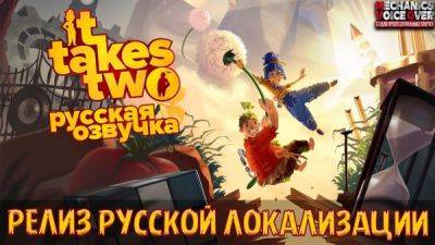 Состоялся релиз русской озвучки от R.G. MVO для It Takes Two - playground.ru