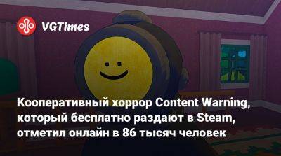 Кооперативный хоррор Content Warning, который бесплатно раздают в Steam, отметил онлайн в 86 тысяч человек - vgtimes.ru