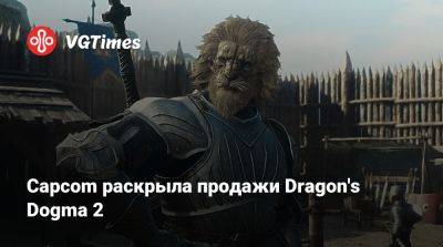 Capcom раскрыла продажи Dragon's Dogma 2 - vgtimes.ru