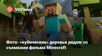 Джейсон Момоа (Jason Momoa) - Mojang Studios - Джон Блэк (Jack Black) - Фото: «кубические» деревья рядом со съемками фильма Minecraft - vgtimes.ru