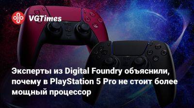 Эксперты из Digital Foundry объяснили, почему в PlayStation 5 Pro не стоит более мощный процессор - vgtimes.ru
