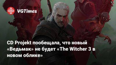 CD Projekt пообещала, что новый «Ведьмак» не будет «The Witcher 3 в новом облике» - vgtimes.ru
