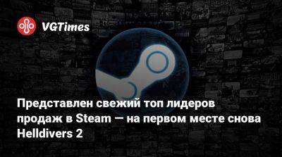 Представлен свежий топ лидеров продаж в Steam — на первом месте снова Helldivers 2 - vgtimes.ru