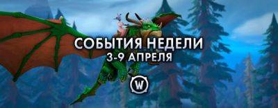 События недели в World of Warcraft: 3-9 апреля 2024 г. - noob-club.ru