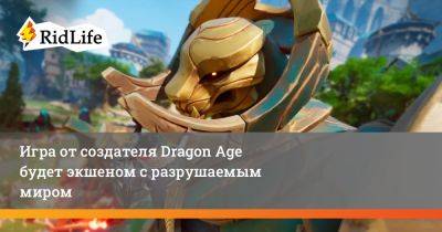 Майк Лэйдлоу - Игра от создателя Dragon Age будет экшеном с разрушаемым миром - ridus.ru