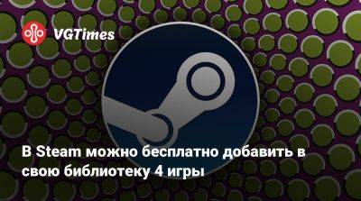 В Steam можно бесплатно добавить в свою библиотеку 4 игры - vgtimes.ru