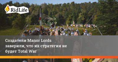 Создатели Manor Lords заверили, что их стратегия не будет Total War - ridus.ru
