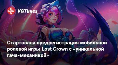Стартовала предрегистрация мобильной ролевой игры Lost Crown с «уникальной гача-механикой» - vgtimes.ru