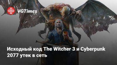 Исходный код The Witcher 3 и Cyberpunk 2077 утек в сеть - vgtimes.ru