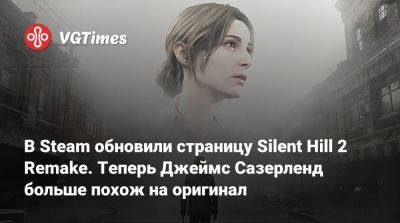 Bloober Team - В Steam обновили страницу Silent Hill 2 Remake. Теперь Джеймс Сазерленд больше похож на оригинал - vgtimes.ru