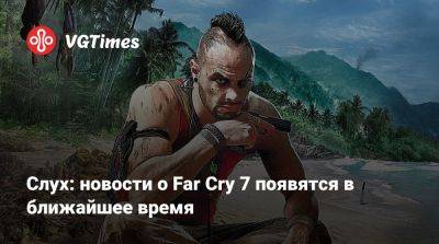 Томас Хендерсон (Tom Henderson) - Джанкарло Эспозито - Киллиан Мерфи (Cillian Murphy) - Слух: новости о Far Cry 7 появятся в ближайшее время - vgtimes.ru