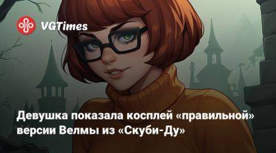 Девушка показала косплей «правильной» версии Велмы из «Скуби-Ду» - vgtimes.ru