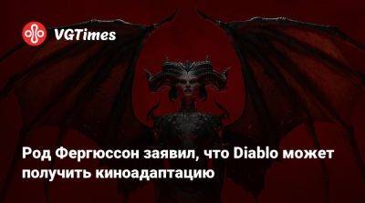 Тодд Говард (Todd Howard) - Род Фергюссон (Rod Fergusson) - Род Фергюссон заявил, что Diablo может получить киноадаптацию - vgtimes.ru