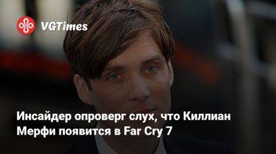Киллиан Мерфи - Инсайдер опроверг слух, что Киллиан Мерфи появится в Far Cry 7 - vgtimes.ru