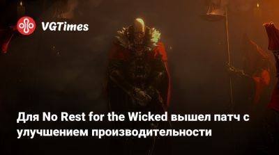 Для No Rest for the Wicked вышел патч с улучшением производительности - vgtimes.ru
