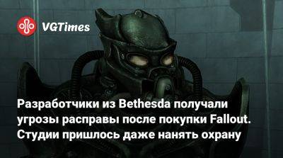 Тодд Говард - Джефф Гардинер (Jeff Gardiner) - Разработчики из Bethesda получали угрозы расправы после покупки Fallout. Студии пришлось даже нанять охрану - vgtimes.ru