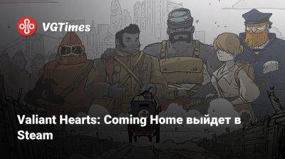 Valiant Hearts: Coming Home выйдет в Steam - vgtimes.ru