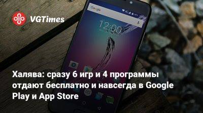 Халява: сразу 6 игр и 4 программы отдают бесплатно и навсегда в Google Play и App Store - vgtimes.ru