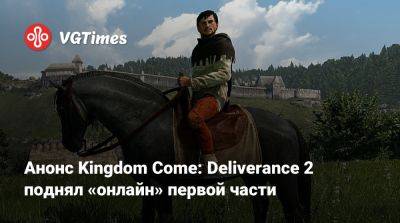 Анонс Kingdom Come: Deliverance 2 поднял «онлайн» первой части - vgtimes.ru