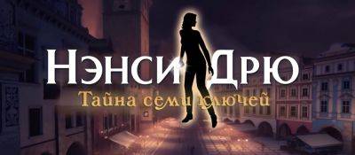 Nancy Drew - В этом году выйдет русская локализация Nancy Drew: Mystery of the Seven Keys - zoneofgames.ru