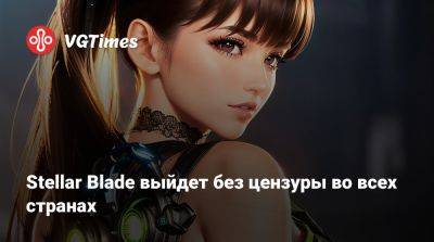 Stellar Blade выйдет без цензуры во всех странах - vgtimes.ru