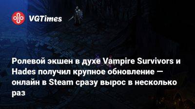 Ролевой экшен в духе Vampire Survivors и Hades получил крупное обновление — онлайн в Steam сразу вырос в несколько раз - vgtimes.ru