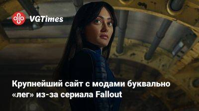 Крупнейший сайт с модами буквально «лег» из-за сериала Fallout - vgtimes.ru