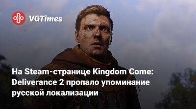 На Steam-странице Kingdom Come: Deliverance 2 пропало упоминание русской локализации - vgtimes.ru