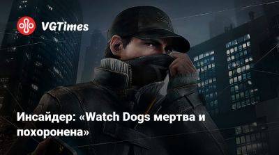 Киллиан Мерфи (Cillian Murphy) - Инсайдер: «Watch Dogs мертва и похоронена» - vgtimes.ru
