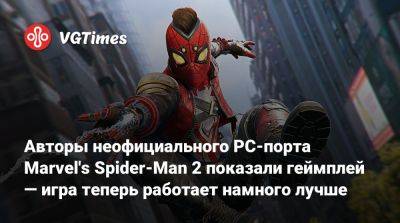 Авторы неофициального PC-порта Marvel's Spider-Man 2 показали геймплей — игра теперь работает намного лучше - vgtimes.ru