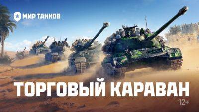 Мир Танков - В Мир Танков начинается акция Торговый караван - lvgames.info - Москва