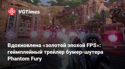 Ion Fury - Шелли Харрисон - Вдохновлена «золотой эпохой FPS»: геймплейный трейлер бумер-шутера Phantom Fury - vgtimes.ru - Сша