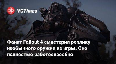 Фанат Fallout 4 смастерил реплику необычного оружия из игры. Оно полностью работоспособно - vgtimes.ru
