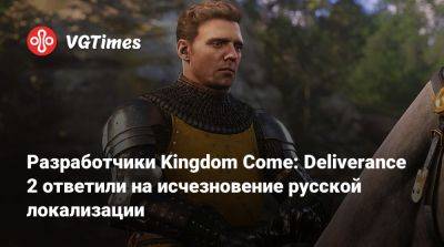 Разработчики Kingdom Come: Deliverance 2 ответили на исчезновение русской локализации - vgtimes.ru