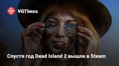 Спустя год Dead Island 2 вышла в Steam - vgtimes.ru - Россия