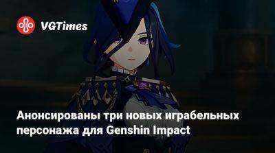 Анонсированы три новых играбельных персонажа для Genshin Impact - vgtimes.ru