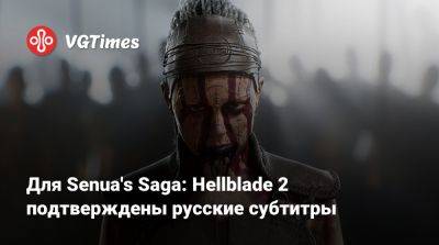 Для Senua's Saga: Hellblade 2 подтверждены русские субтитры - vgtimes.ru