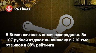 В Steam началась новая распродажа. За 107 рублей отдают выживалку с 210 тыс отзывов и 88% рейтинга - vgtimes.ru