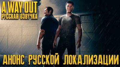 Mechanics VoiceOver анонсировали озвучку A Way Out - playground.ru
