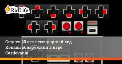 Спустя 25 лет легендарный код Konami обнаружили в игре Castlevania - ridus.ru