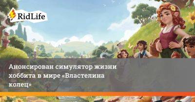 Анонсирован симулятор жизни хоббита в мире «Властелина колец» - ridus.ru