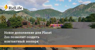 Новое дополнение для Planet Zoo позволит создать контактный зоопарк - ridus.ru